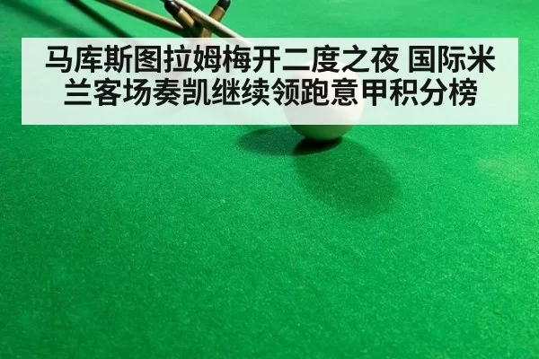 马库斯图拉姆梅开二度之夜 国际米兰客场奏凯继续领跑意甲积分榜